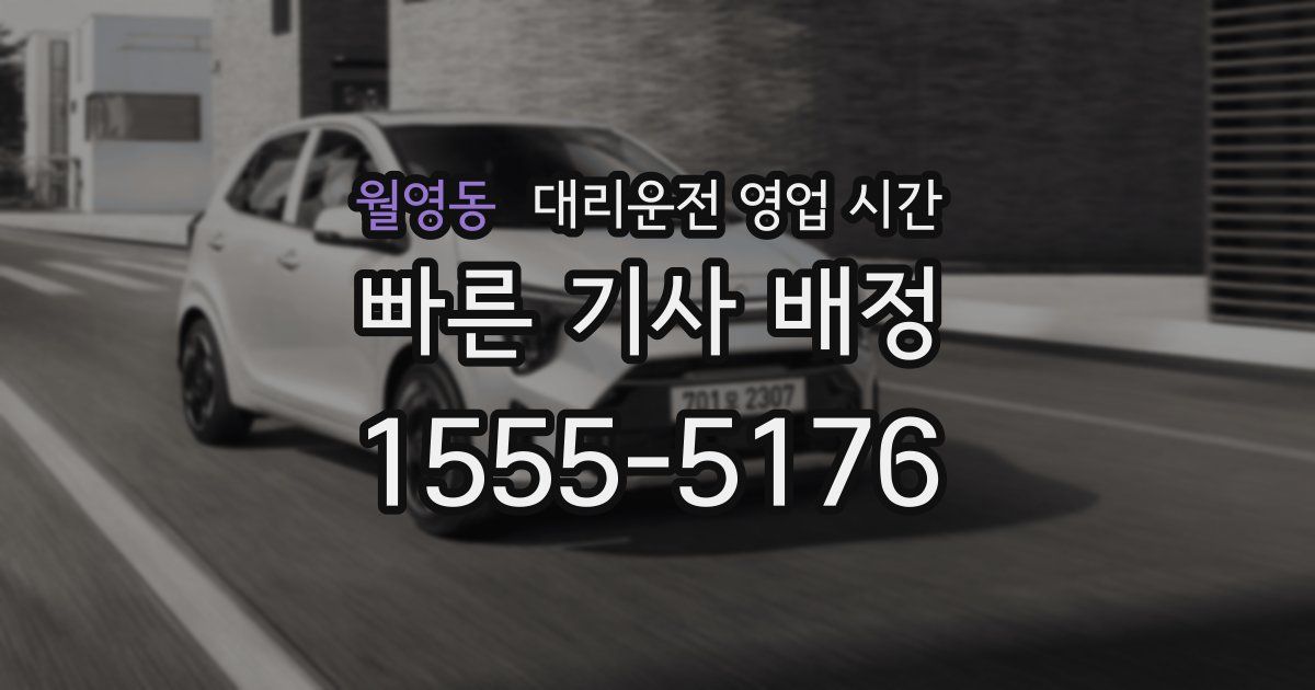월영동 대리운전 영업 시간