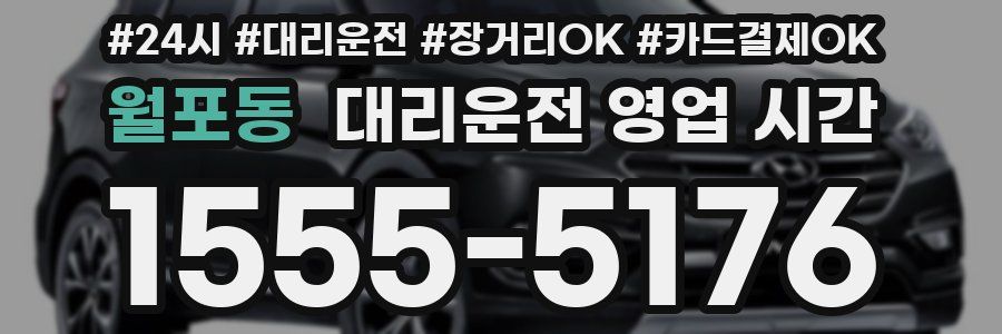 월포동 대리운전 영업 시간
