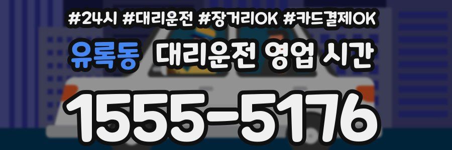 유록동 대리운전 영업 시간