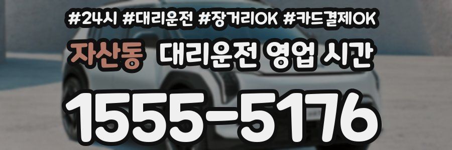 자산동 대리운전 영업 시간