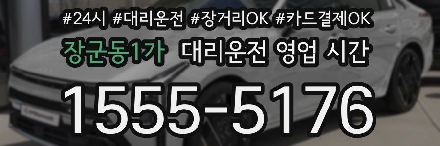 장군동1가 대리운전 영업 시간