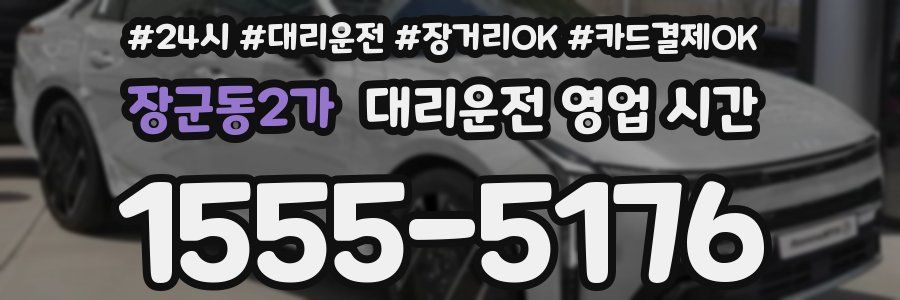 장군동2가 대리운전 영업 시간