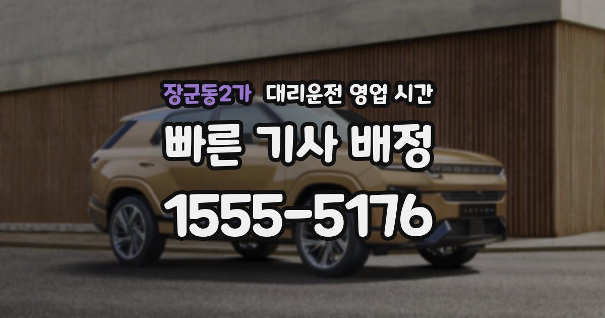장군동2가 대리운전 영업 시간