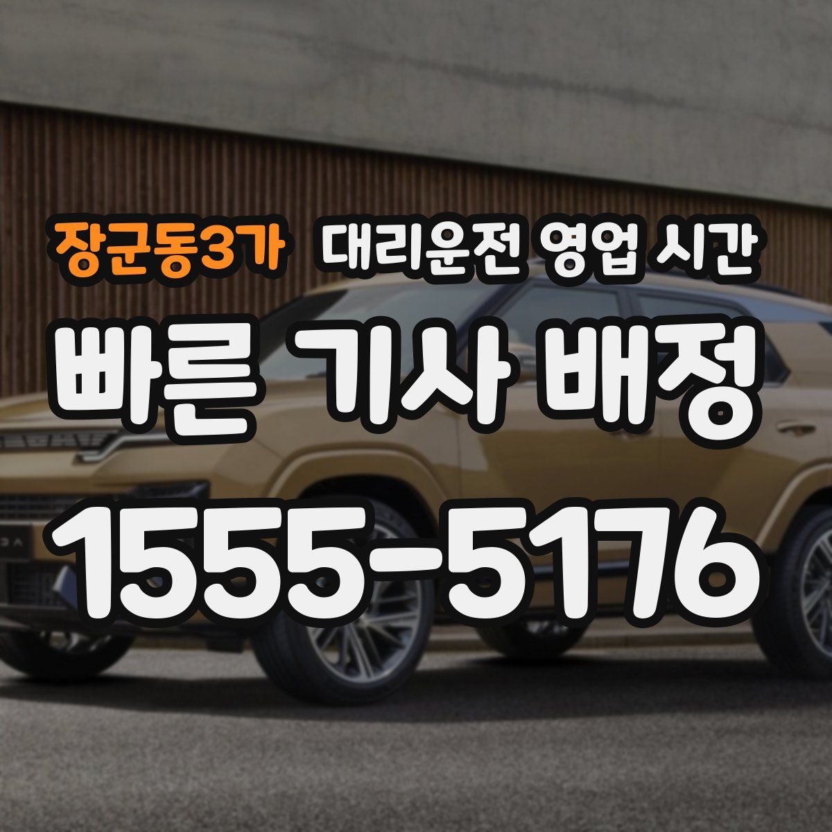 장군동3가 대리운전 영업 시간