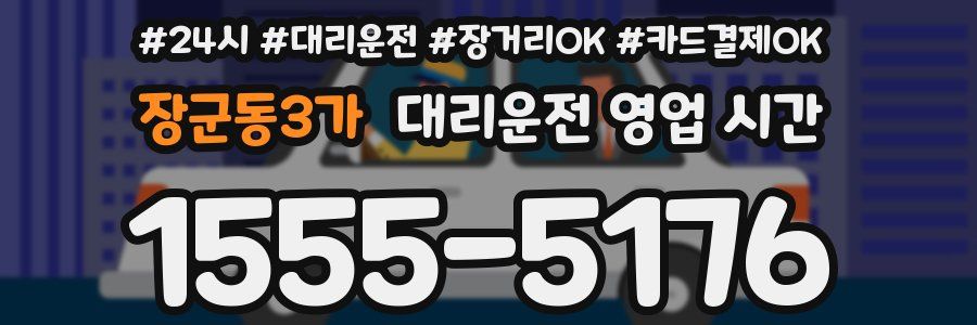 장군동3가 대리운전 영업 시간