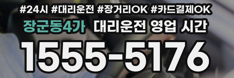 장군동4가 대리운전 영업 시간