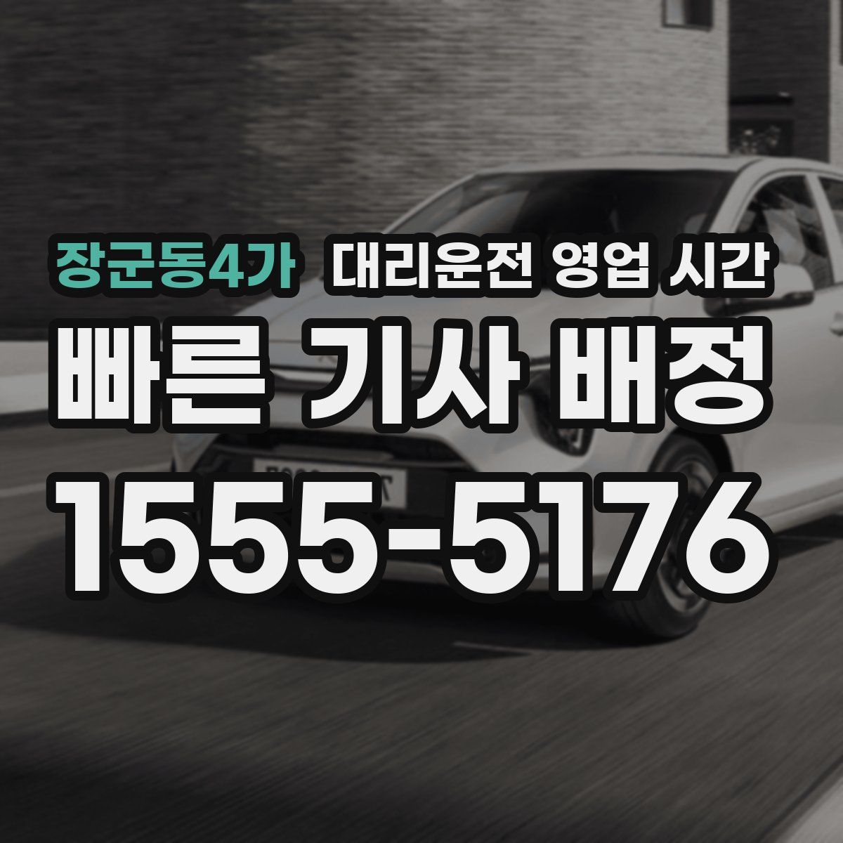 장군동4가 대리운전 영업 시간