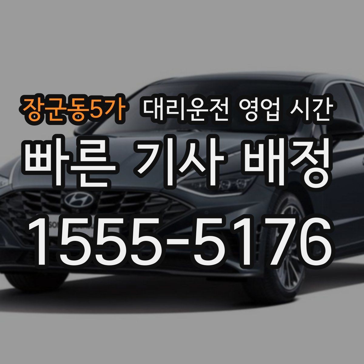 장군동5가 대리운전 영업 시간 막차 이후 접수 가능 범위 확인