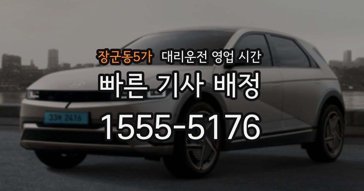 장군동5가 대리운전 영업 시간