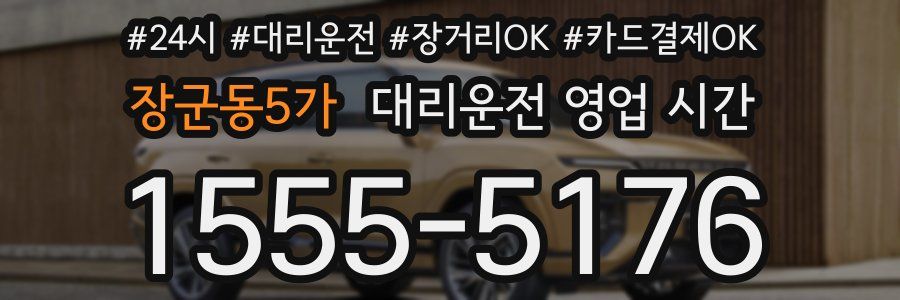 장군동5가 대리운전 영업 시간