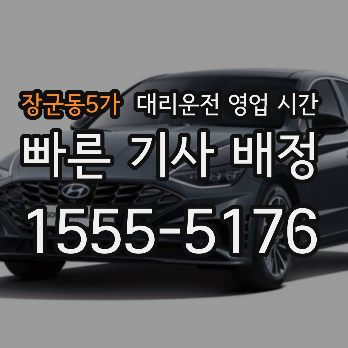 장군동5가 대리운전 영업 시간