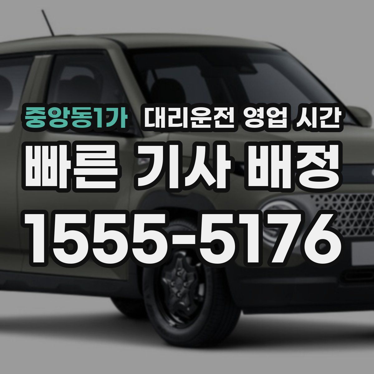 중앙동1가 대리운전 영업 시간