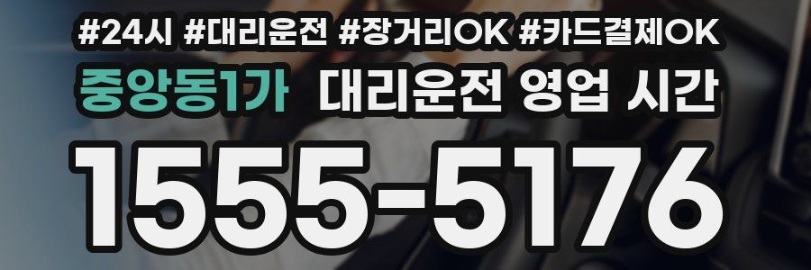 중앙동1가 대리운전 영업 시간
