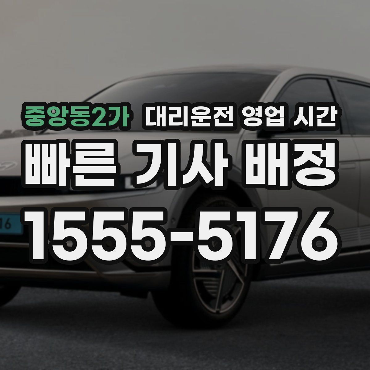 중앙동2가 대리운전 영업 시간