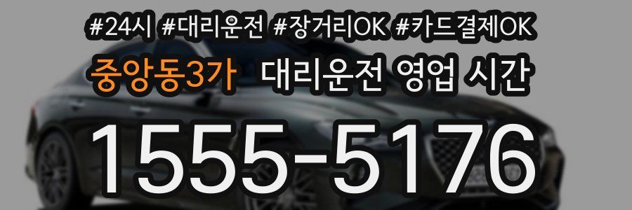 중앙동3가 대리운전 영업 시간