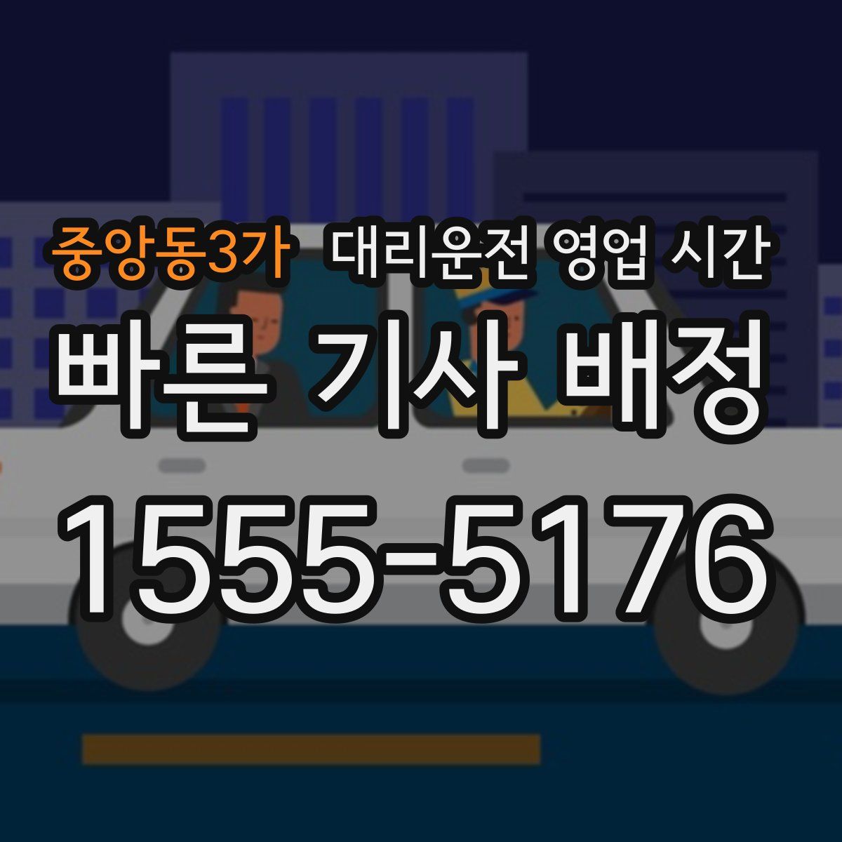 중앙동3가 대리운전 영업 시간