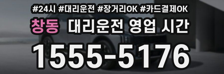 창동 대리운전 영업 시간