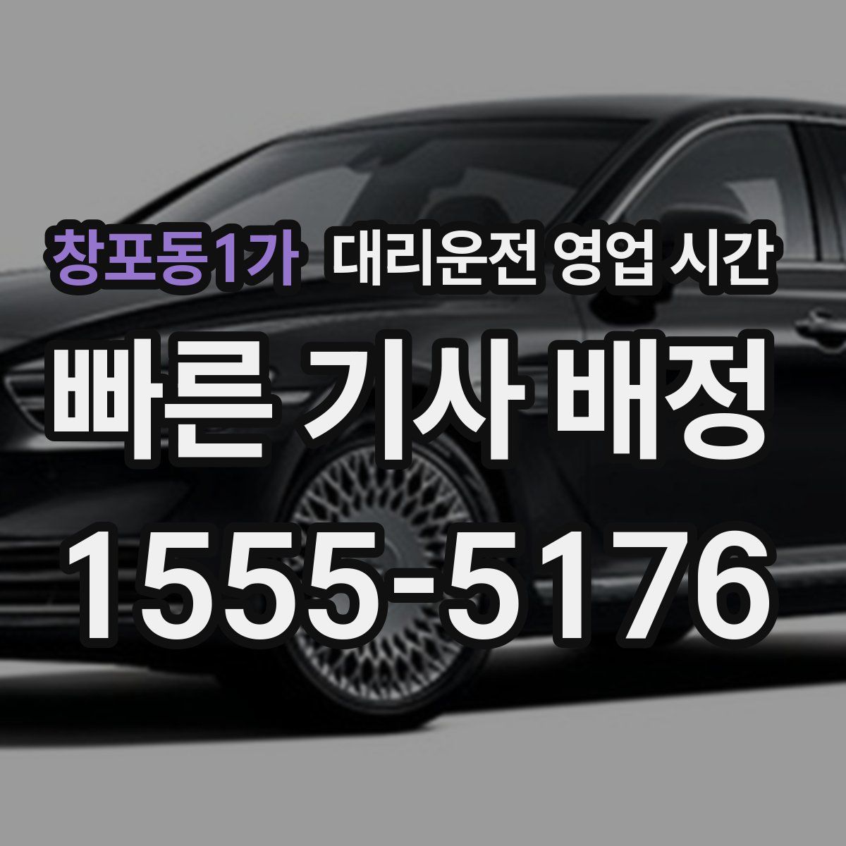 창포동1가 대리운전 영업 시간