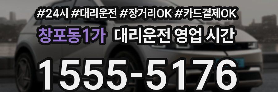 창포동1가 대리운전 영업 시간