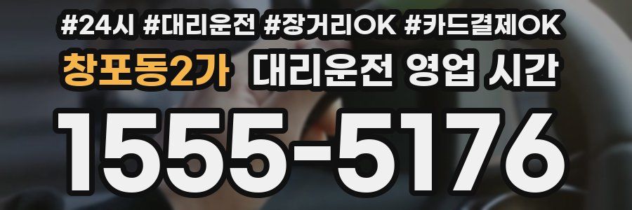 창포동2가 대리운전 영업 시간