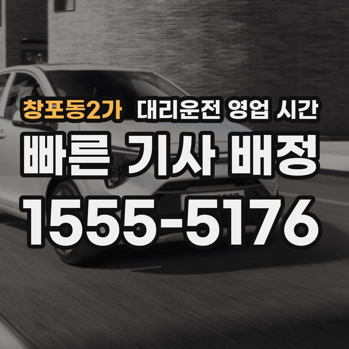 창포동2가 대리운전 영업 시간