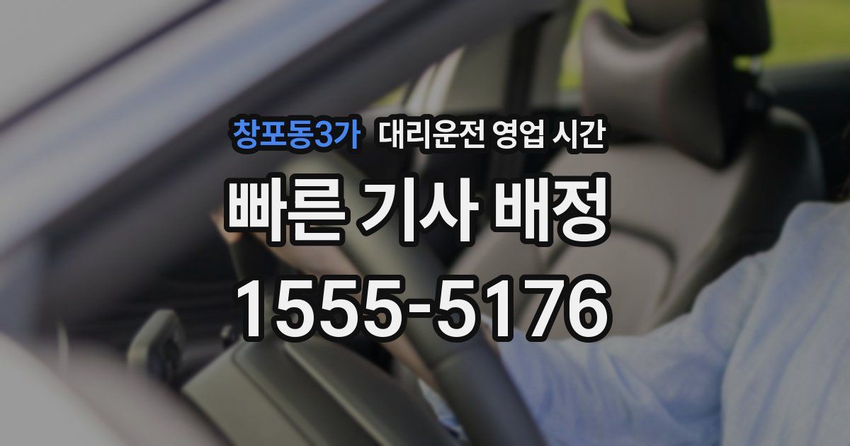 창포동3가 대리운전 영업 시간