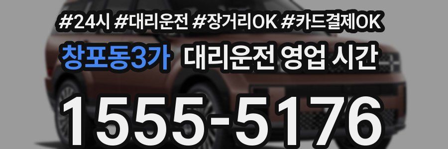 창포동3가 대리운전 영업 시간
