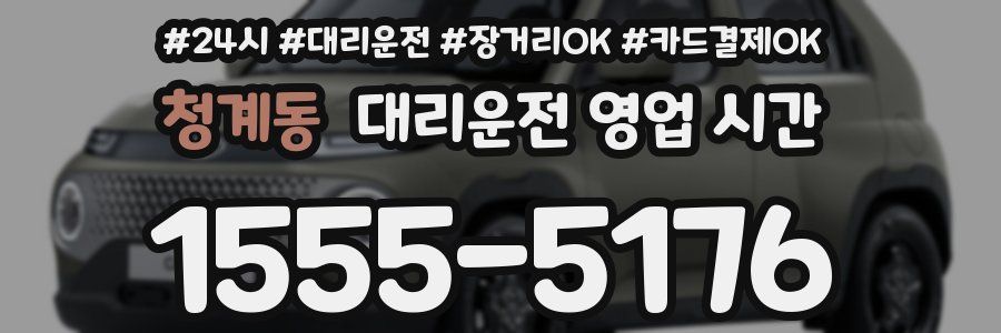 청계동 대리운전 영업 시간