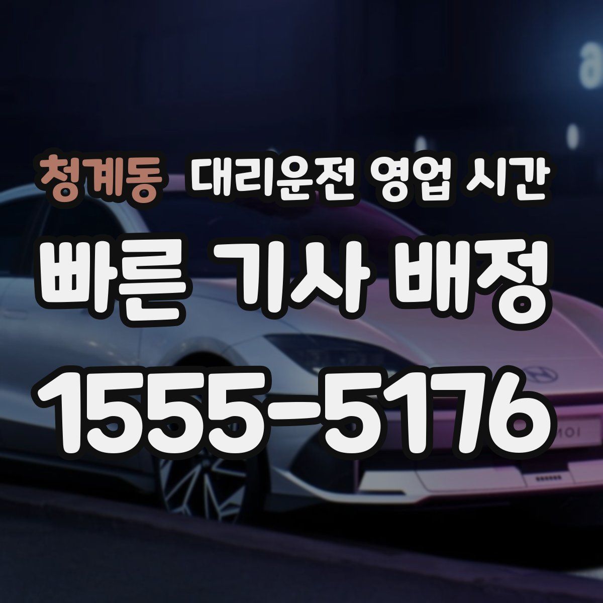 청계동 대리운전 영업 시간