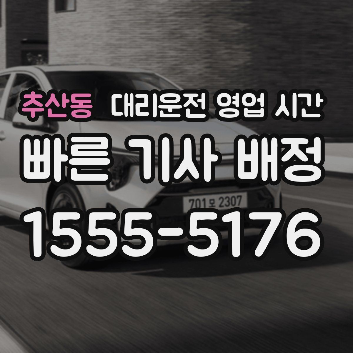 추산동 대리운전 영업 시간