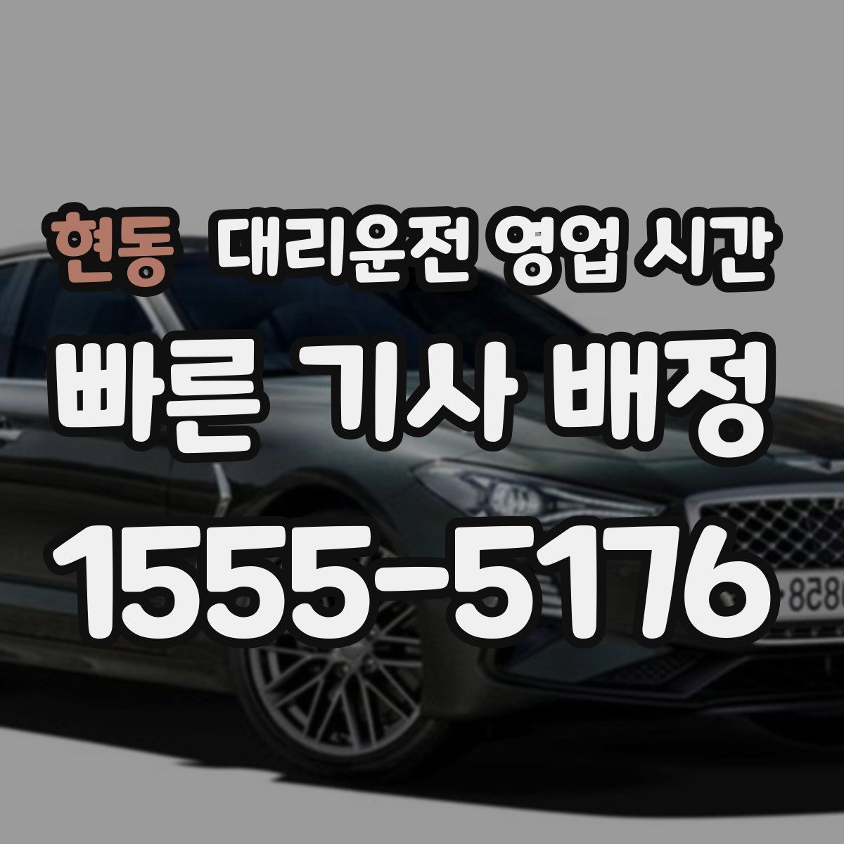 현동 대리운전 영업 시간