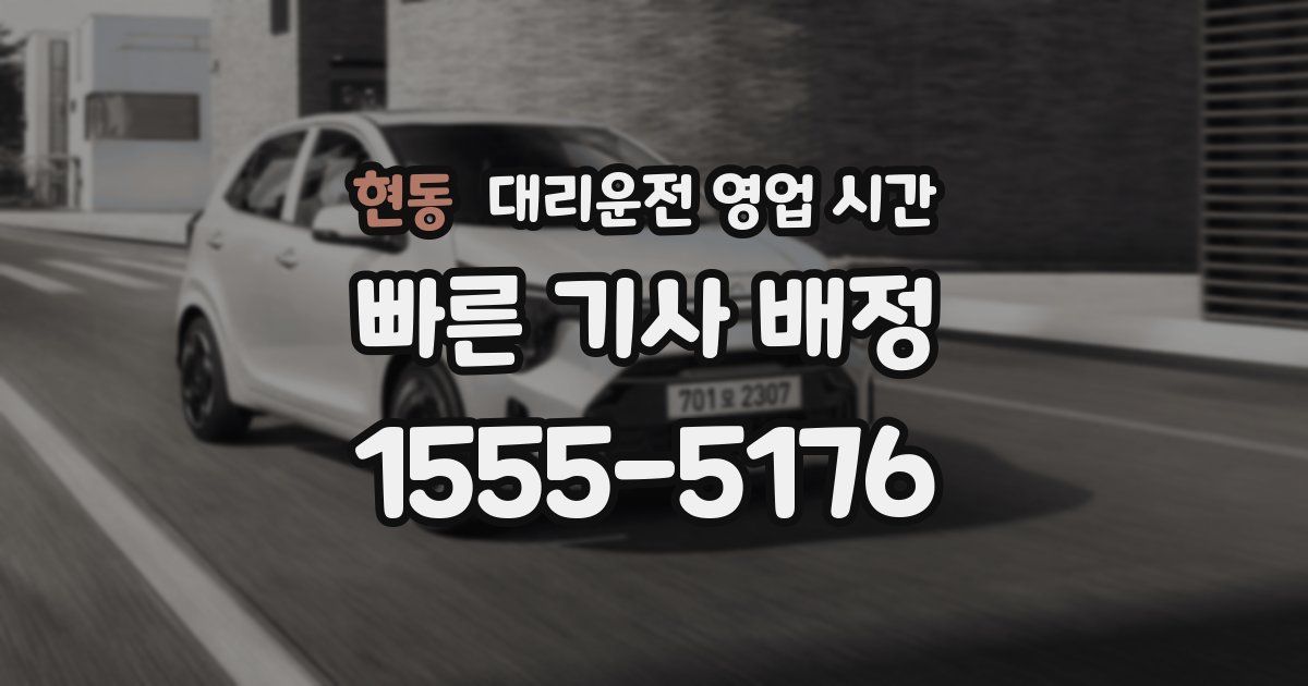 현동 대리운전 영업 시간