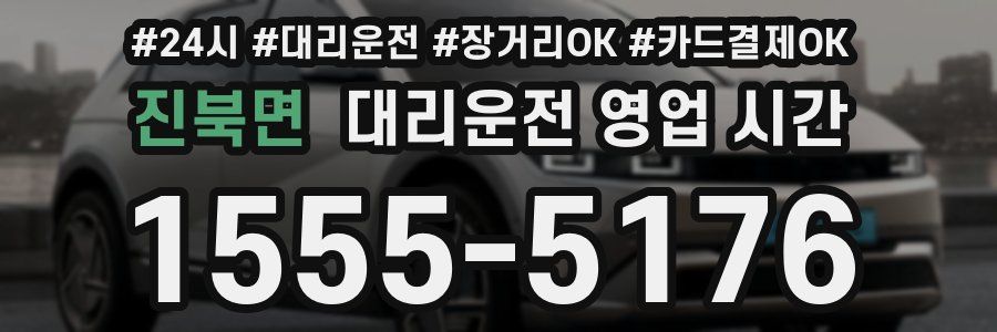 진북면 대리운전 영업 시간
