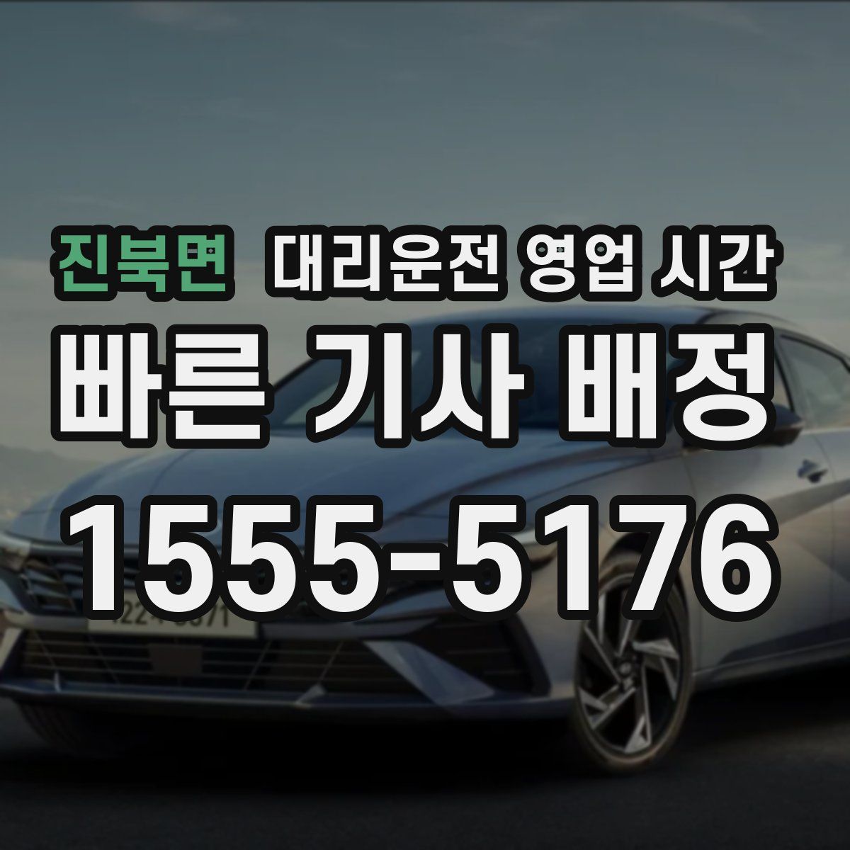 진북면 대리운전 영업 시간