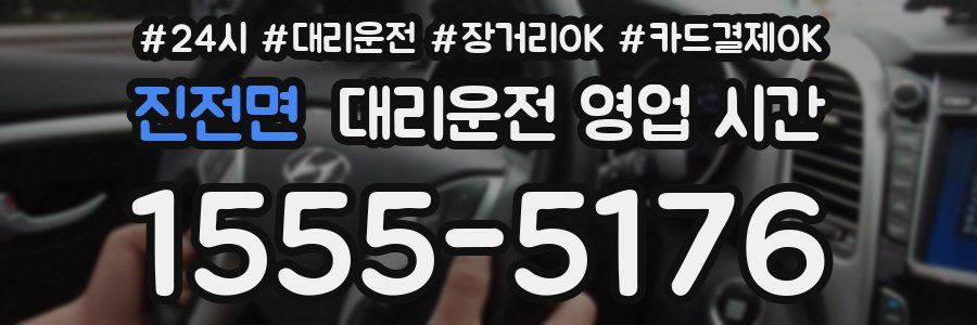 진전면 대리운전 영업 시간