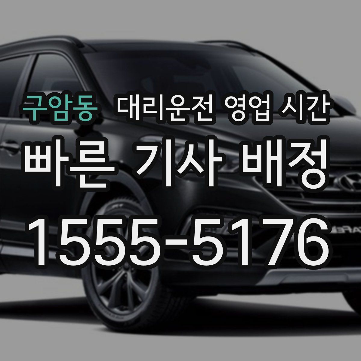 구암동 대리운전 영업 시간