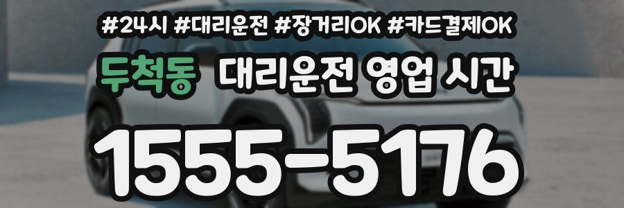 두척동 대리운전 영업 시간