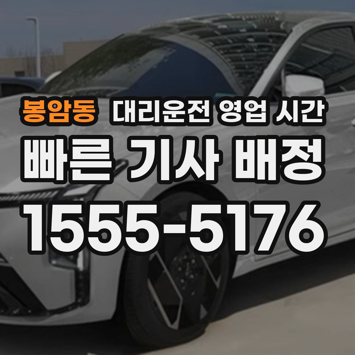 봉암동 대리운전 영업 시간