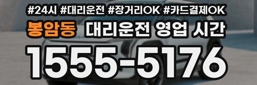 봉암동 대리운전 영업 시간