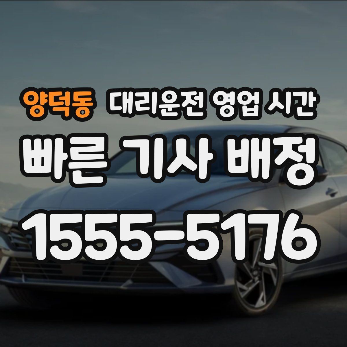 양덕동 대리운전 영업 시간 새벽 이동 수요가 많은 시점
