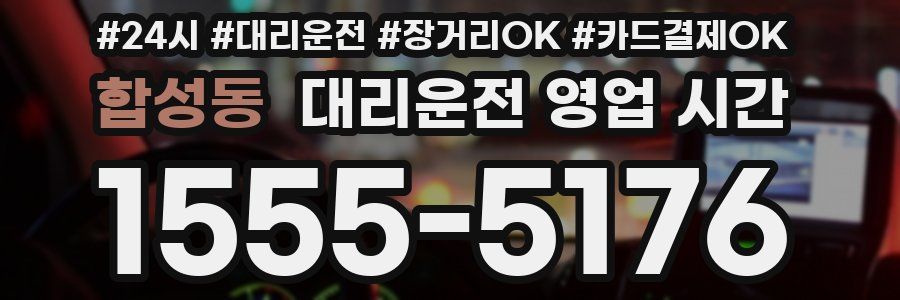 합성동 대리운전 영업 시간