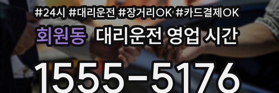 회원동 대리운전 영업 시간
