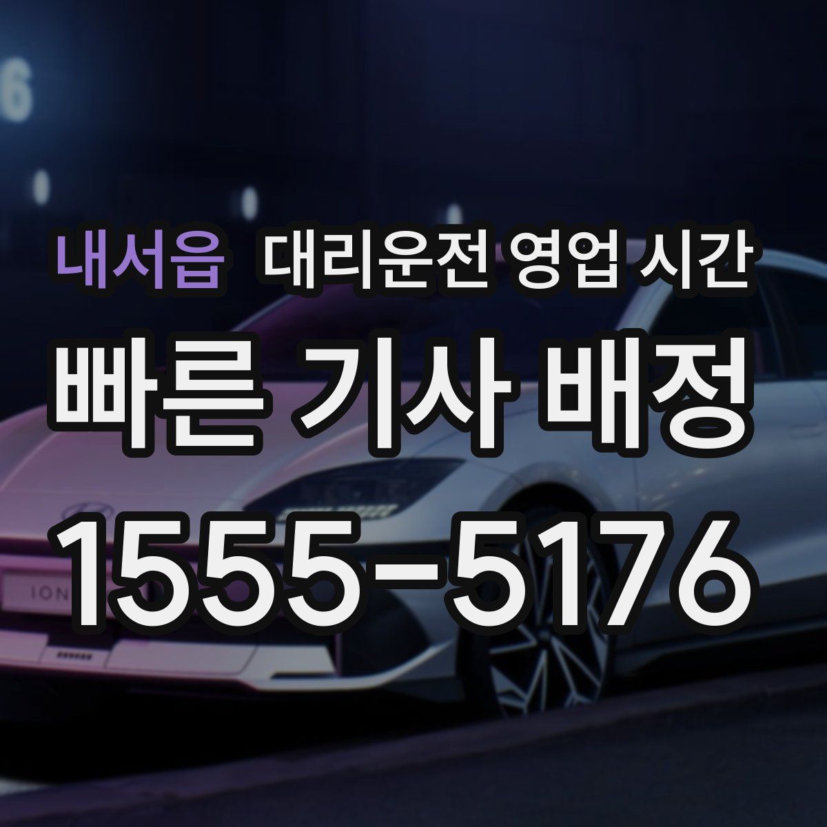 내서읍 대리운전 영업 시간