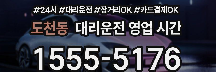 도천동 대리운전 영업 시간