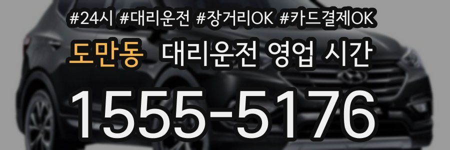 도만동 대리운전 영업 시간