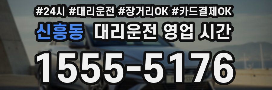 신흥동 대리운전 영업 시간