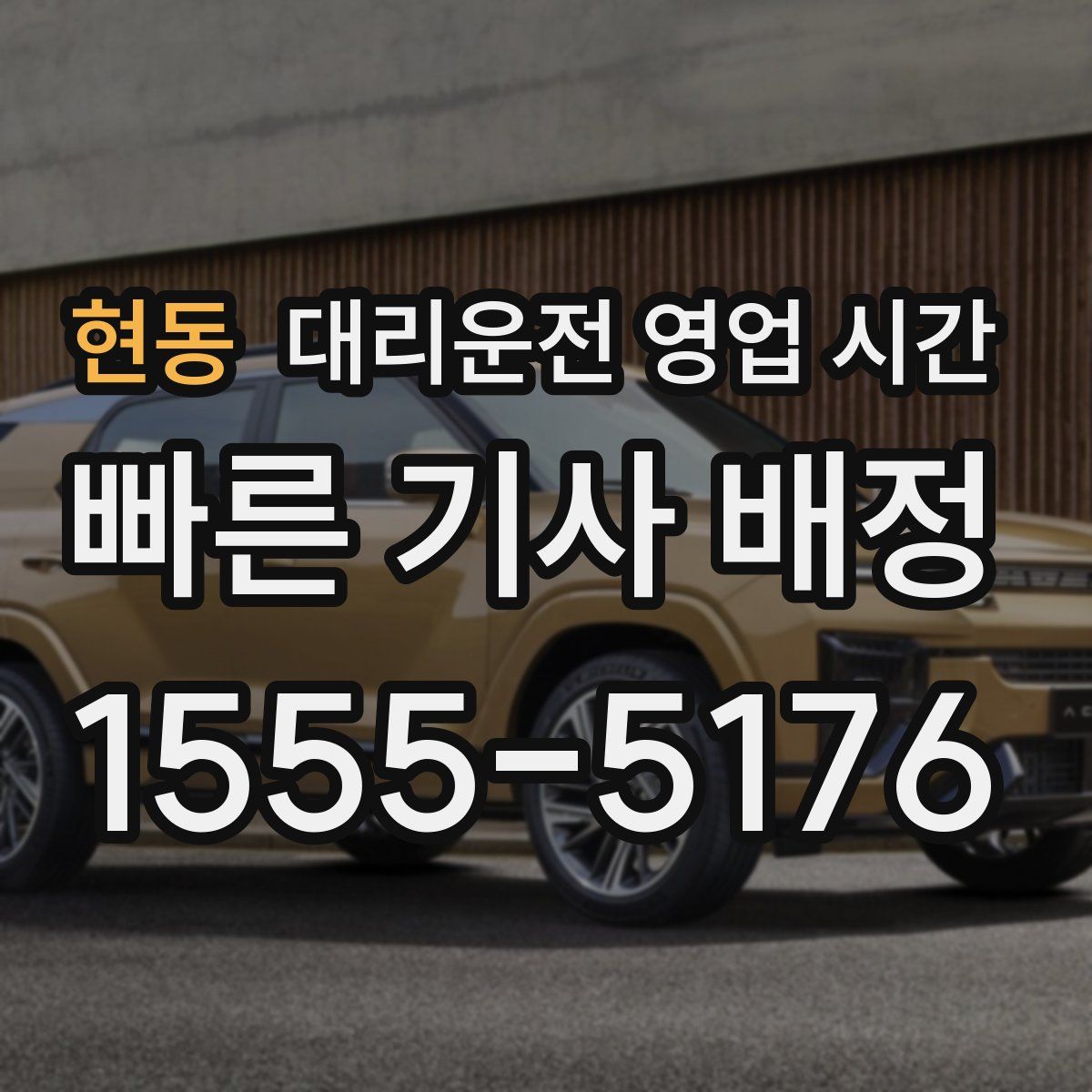 현동 대리운전 영업 시간