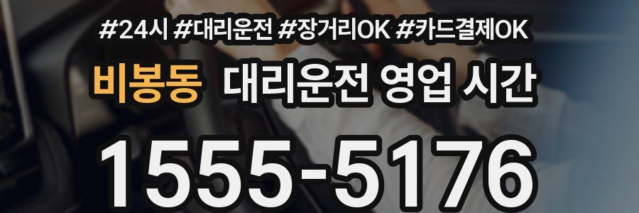 비봉동 대리운전 영업 시간