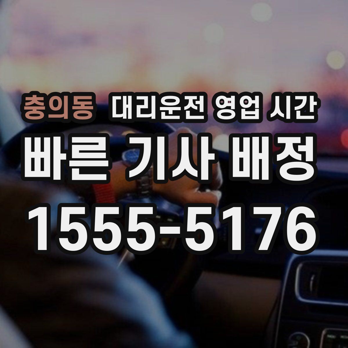 충의동 대리운전 영업 시간 토요일 새벽 수요가 집중되는 구간