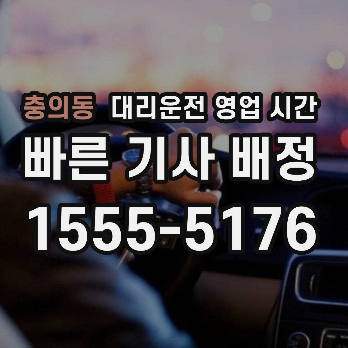 충의동 대리운전 영업 시간